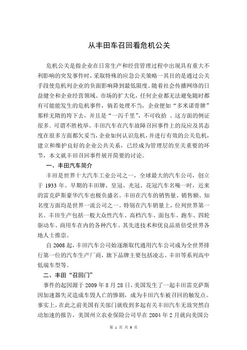 从丰田车召回看危机公关