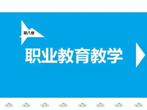 职业教育教学演示稿PPT课件