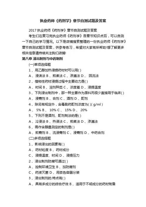 执业药师《药剂学》章节自测试题及答案
