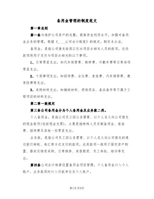 备用金管理的制度范文（3篇）