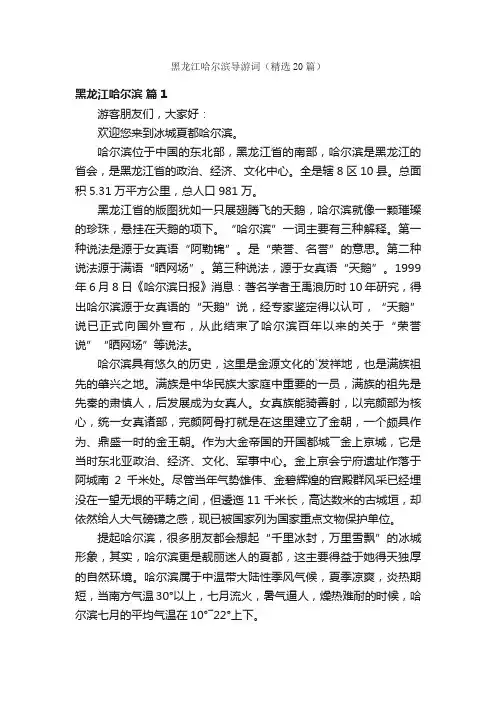 黑龙江哈尔滨导游词（精选20篇）