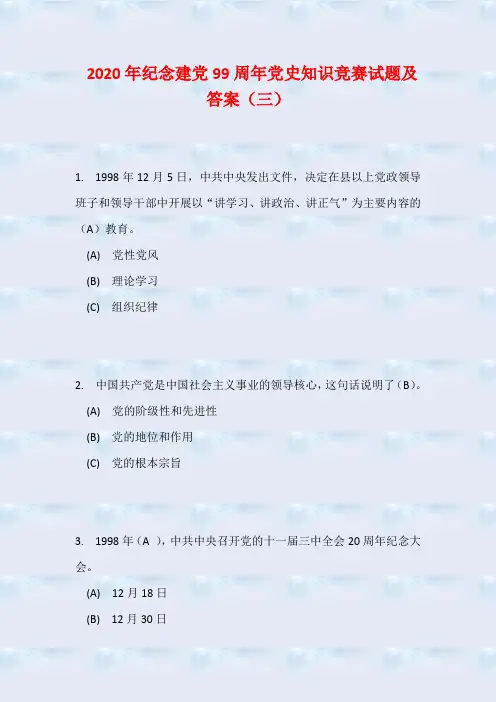 2020年纪念建党99周年党史知识竞赛试题及答案(三)
