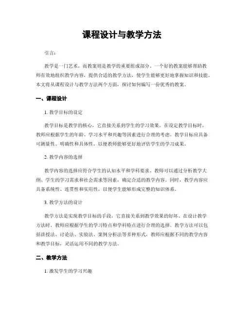 课程设计与教学方法