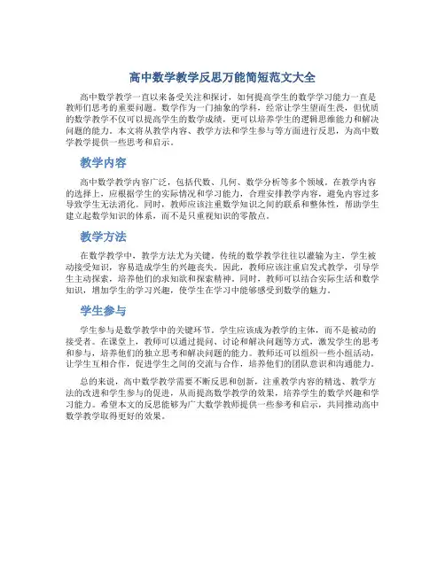 高中数学教学反思万能简短范文大全