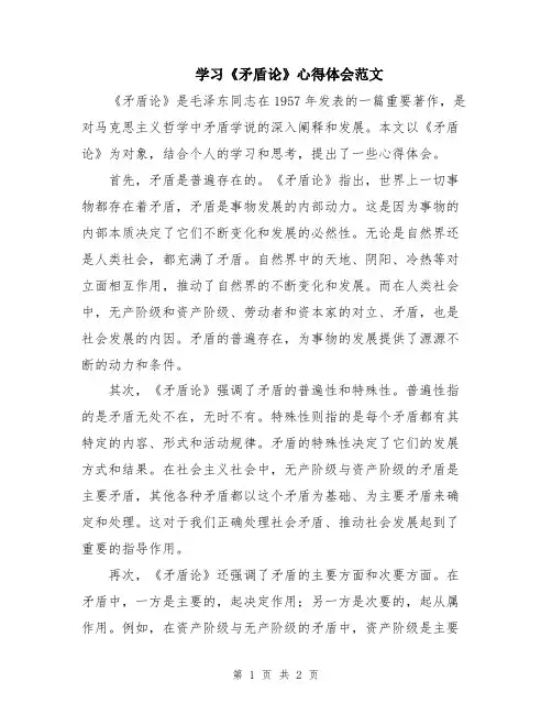 学习《矛盾论》心得体会范文