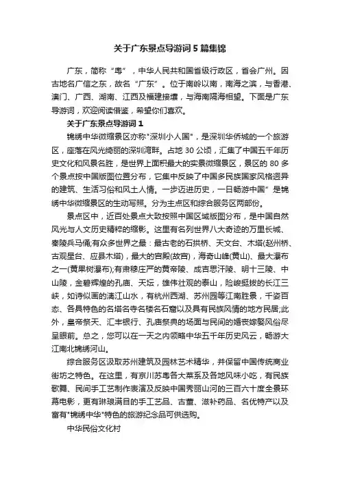 关于广东景点导游词5篇集锦