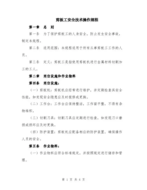 剪板工安全技术操作规程