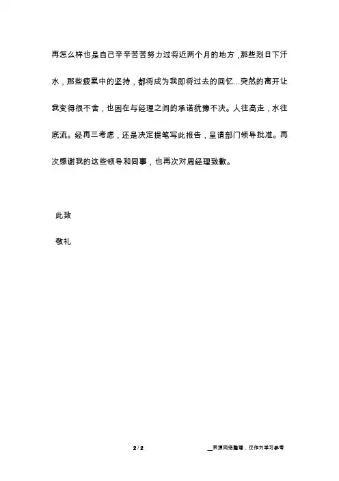 充满歉意的离职报告(精选多篇)
