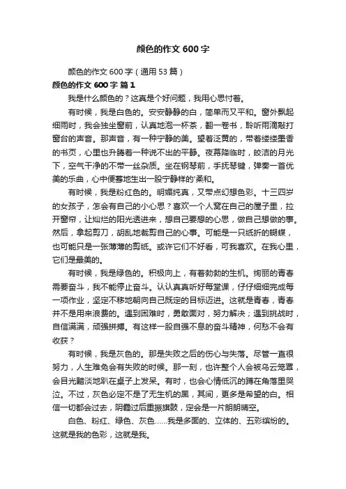颜色的作文600字（通用53篇）