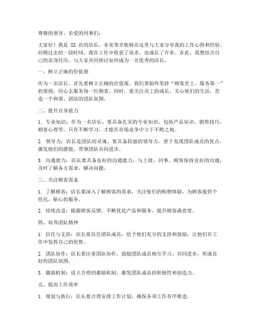 优秀店长分享总结范文