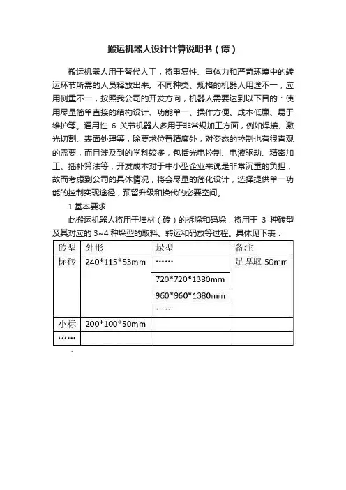 搬运机器人设计计算说明书（谭）