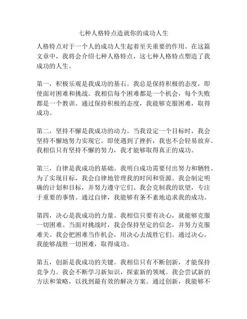 七种人格特点造就你的成功人生