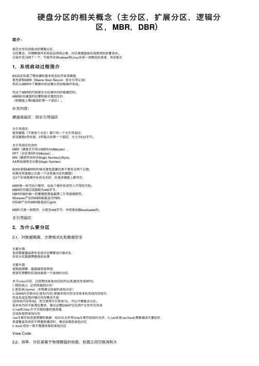 硬盘分区的相关概念（主分区，扩展分区，逻辑分区，MBR，DBR）