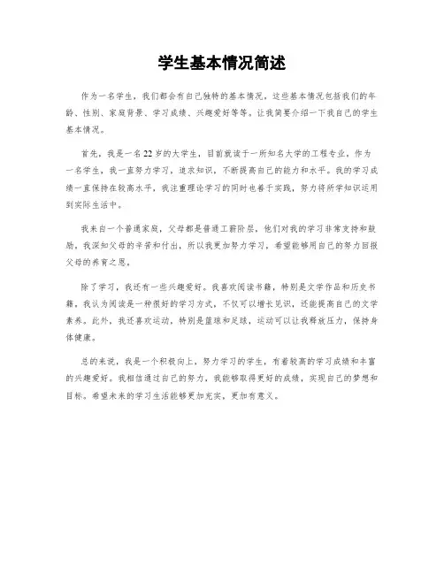 学生基本情况简述