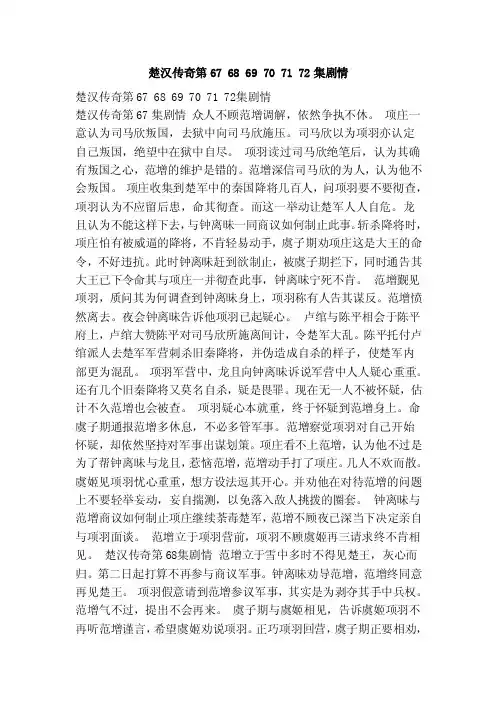 楚汉传奇第676869707172集剧情（范本）