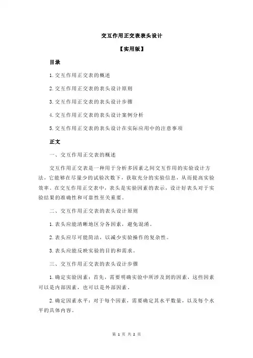 交互作用正交表表头设计