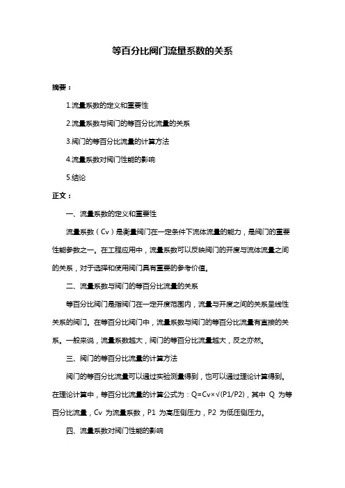 等百分比阀门流量系数的关系
