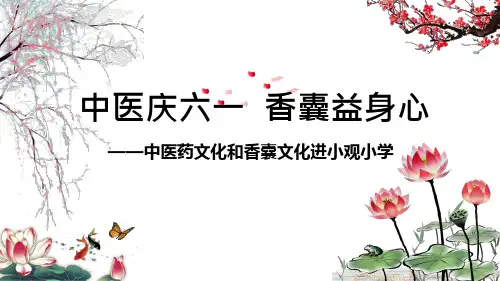 中医小讲堂-中医药文化及端午香囊文化