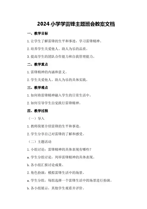 2024小学学雷锋主题班会教案文档