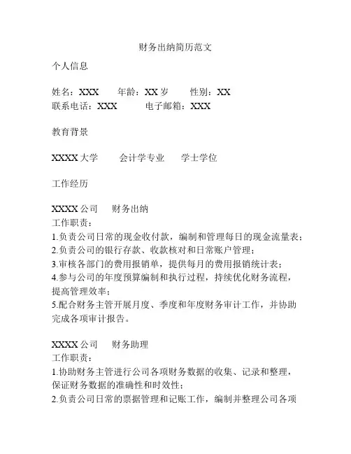 财务出纳简历范文