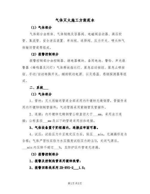 气体灭火施工方案范本(二篇)