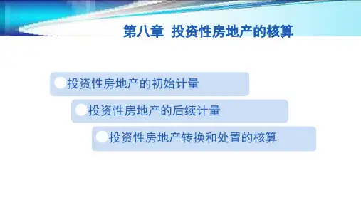 第八章  投资性房地产的核算  《企业财务会计》ppt
