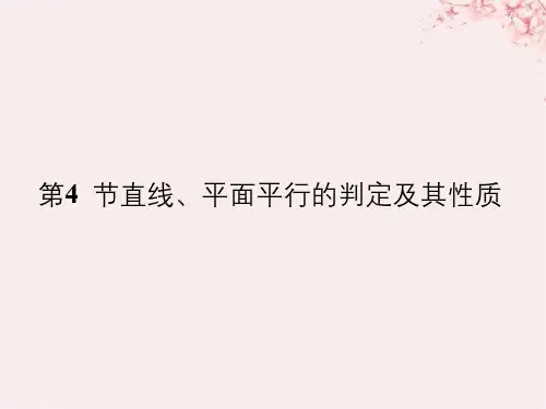 (全国通用版)2019版高考数学大一轮复习_第八章 立体几何初步 第4节 直线、平面平行的判定及其性质课件 文