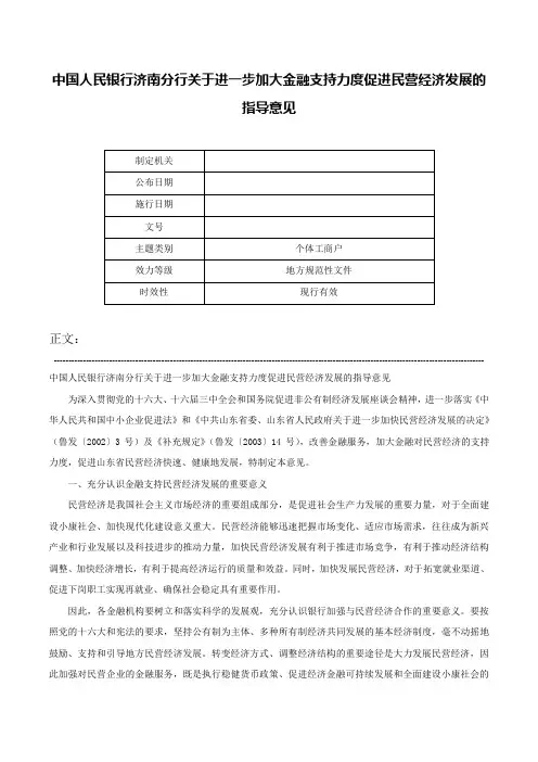中国人民银行济南分行关于进一步加大金融支持力度促进民营经济发展的指导意见-