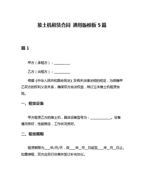 推土机租赁合同 通用版模板5篇