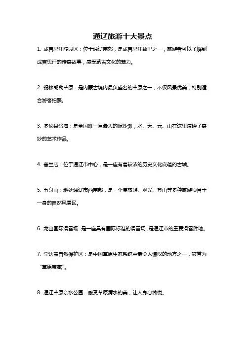 通辽旅游十大景点