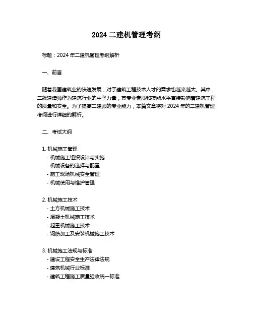 2024二建机管理考纲