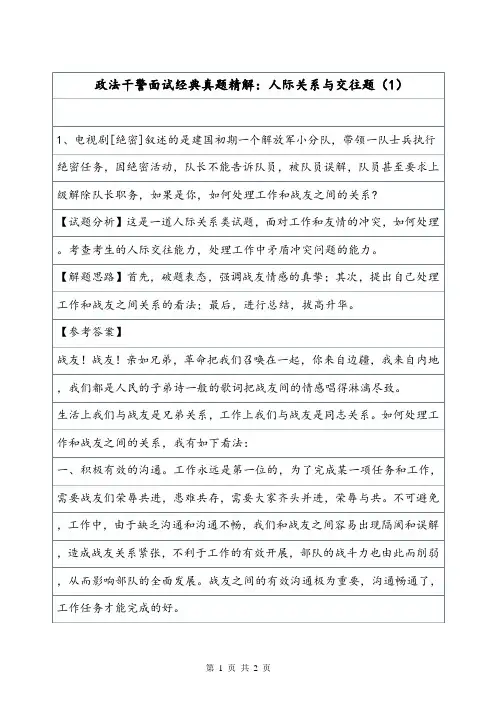 政法干警面试经典真题精解：人际关系与交往题(1).doc