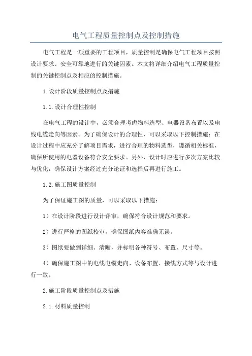电气工程质量控制点及控制措施