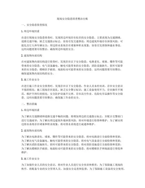 现场安全隐患排查整治台账