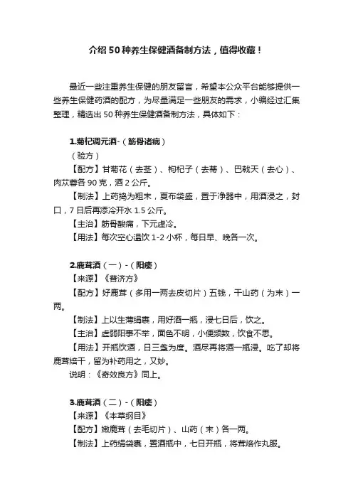 介绍50种养生保健酒备制方法，值得收藏！