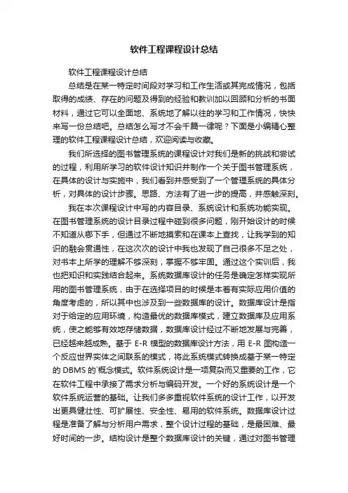 软件工程课程设计总结