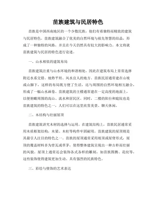 苗族建筑与民居特色