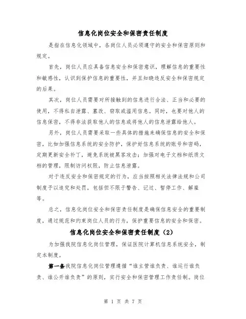 信息化岗位安全和保密责任制度（4篇）
