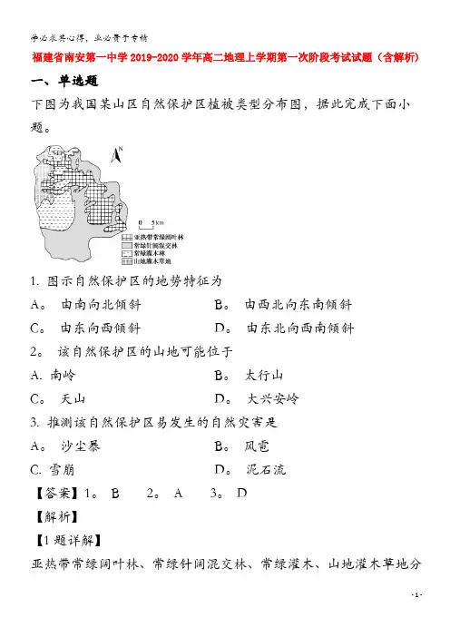 福建省南安第一中学2019-2020学年高二地理上学期第一次阶段考试试题(含解析)