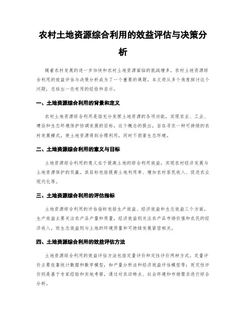 农村土地资源综合利用的效益评估与决策分析