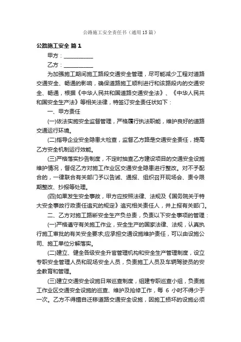 公路施工安全责任书（通用15篇）