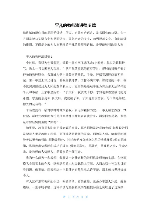 平凡的教师演讲稿5篇