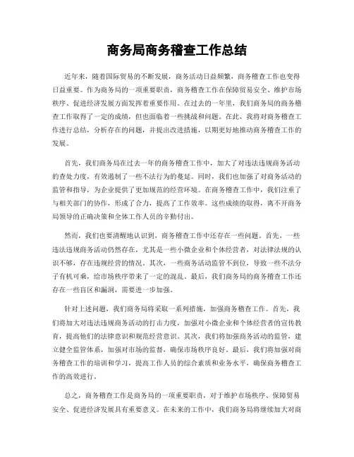 商务局商务稽查工作总结