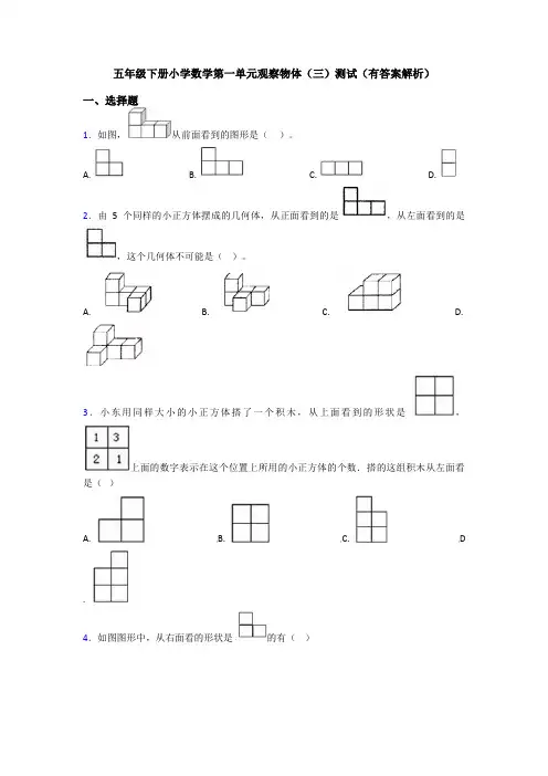 五年级下册小学数学第一单元观察物体(三)测试(有答案解析)