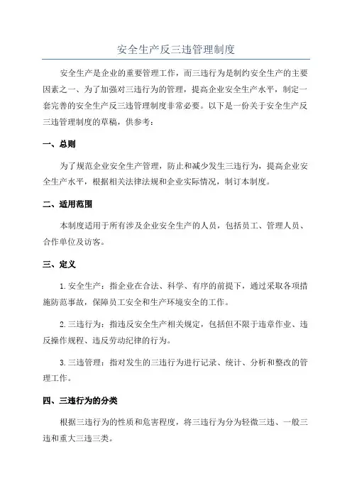 安全生产反三违管理制度