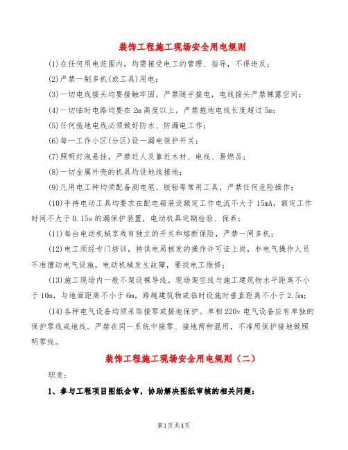 装饰工程施工现场安全用电规则(4篇)
