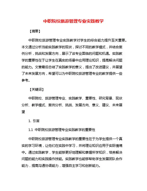 中职院校旅游管理专业实践教学