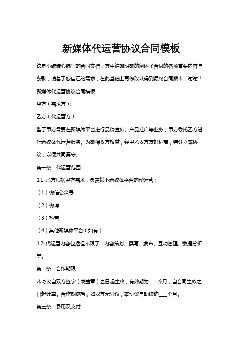 新媒体代运营协议合同模板