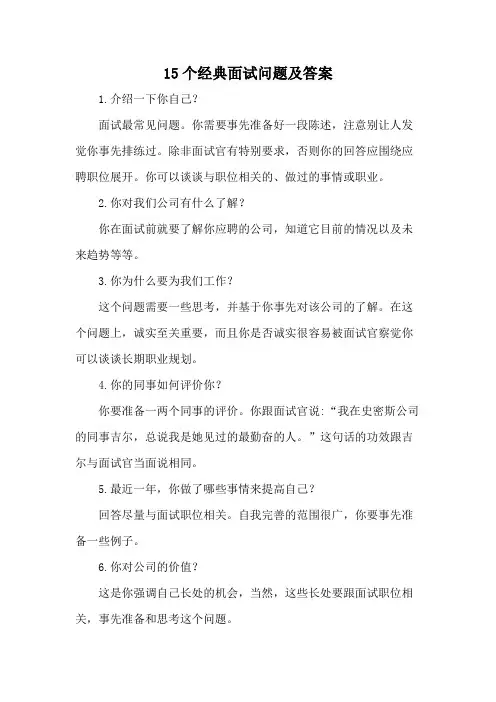 15个经典面试问题及答案