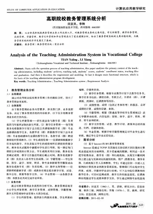 高职院校教务管理系统分析